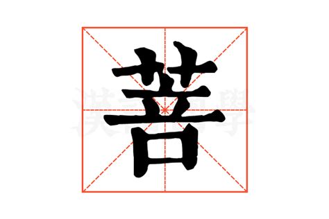 菩成語|字典本文